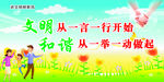 文明和谐
