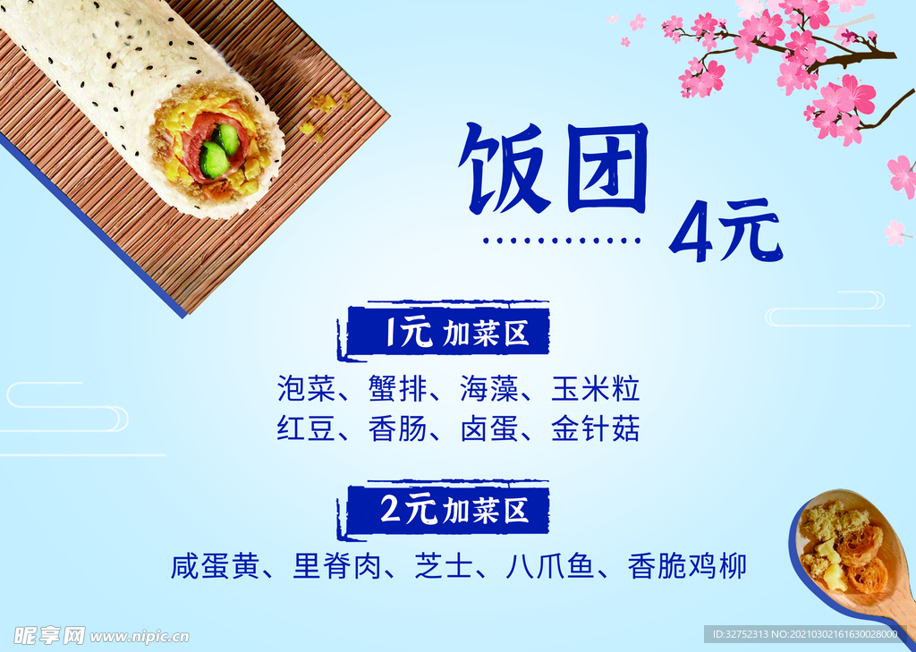 饭团 寿司
