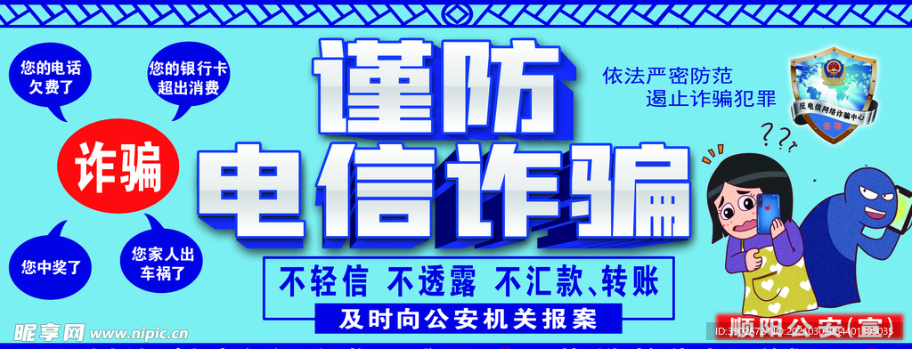 谨防电信诈骗