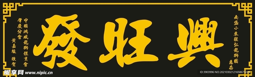 兴旺发牌匾