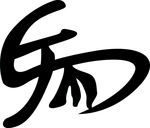 马字艺术字体黑色字