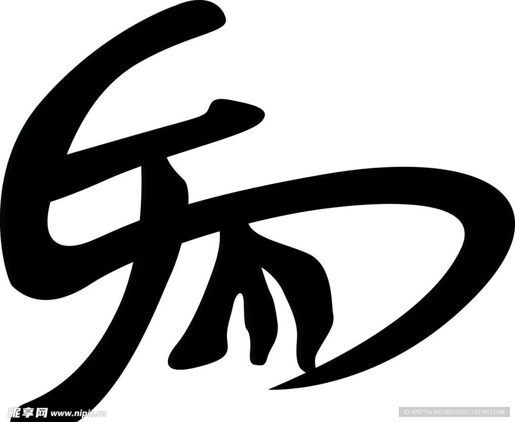 马字艺术字体黑色字