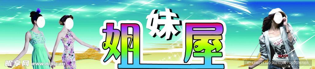 姐妹屋