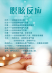 暝眩反应表
