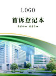 首诉登记本