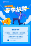 春季招聘