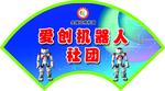 社团 门牌 造型 扇形 设计