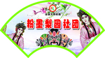 社团 门牌 造型 扇形 设计