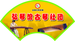 社团 门牌 造型 扇形 设计