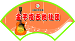 社团 门牌 造型 扇形 设计