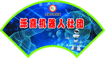 社团 门牌 造型 扇形 设计