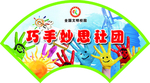 社团 门牌 造型 扇形 设计