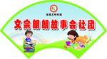 社团 门牌 造型 扇形 设计