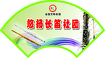 社团 门牌 造型 扇形 设计