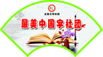 社团 门牌 造型 扇形 设计