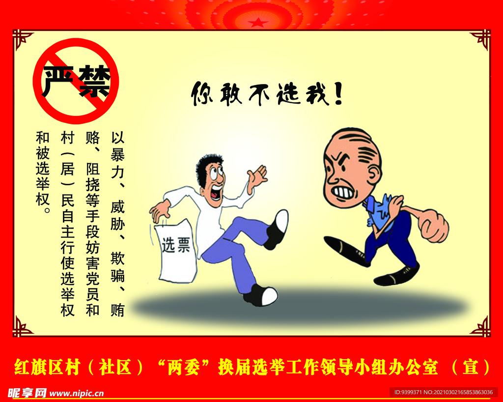 严禁 选举 拉票 宣传 法治
