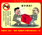 严禁 选举 拉票 宣传 法治