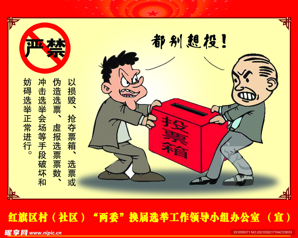 严禁 选举 拉票 宣传 法治