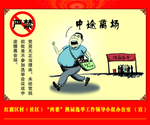严禁 选举 拉票 宣传 法治