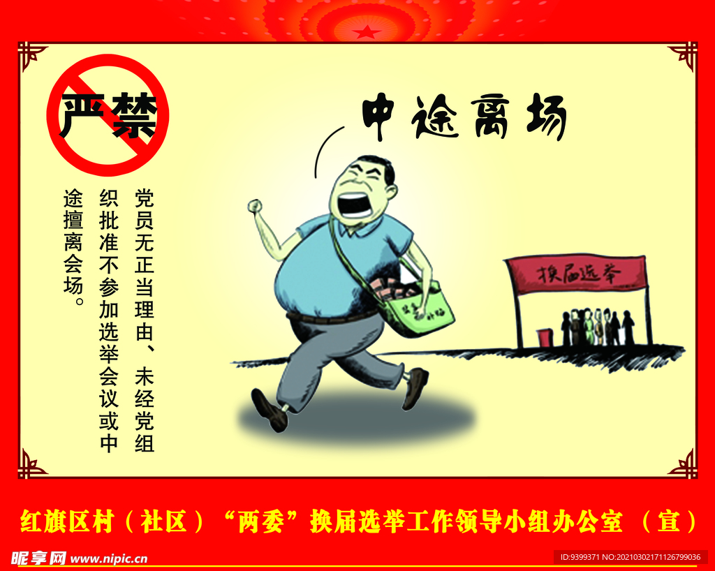 严禁 选举 拉票 宣传 法治