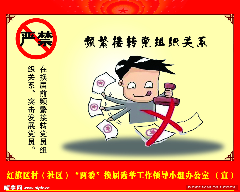 严禁 选举 拉票 宣传 法治