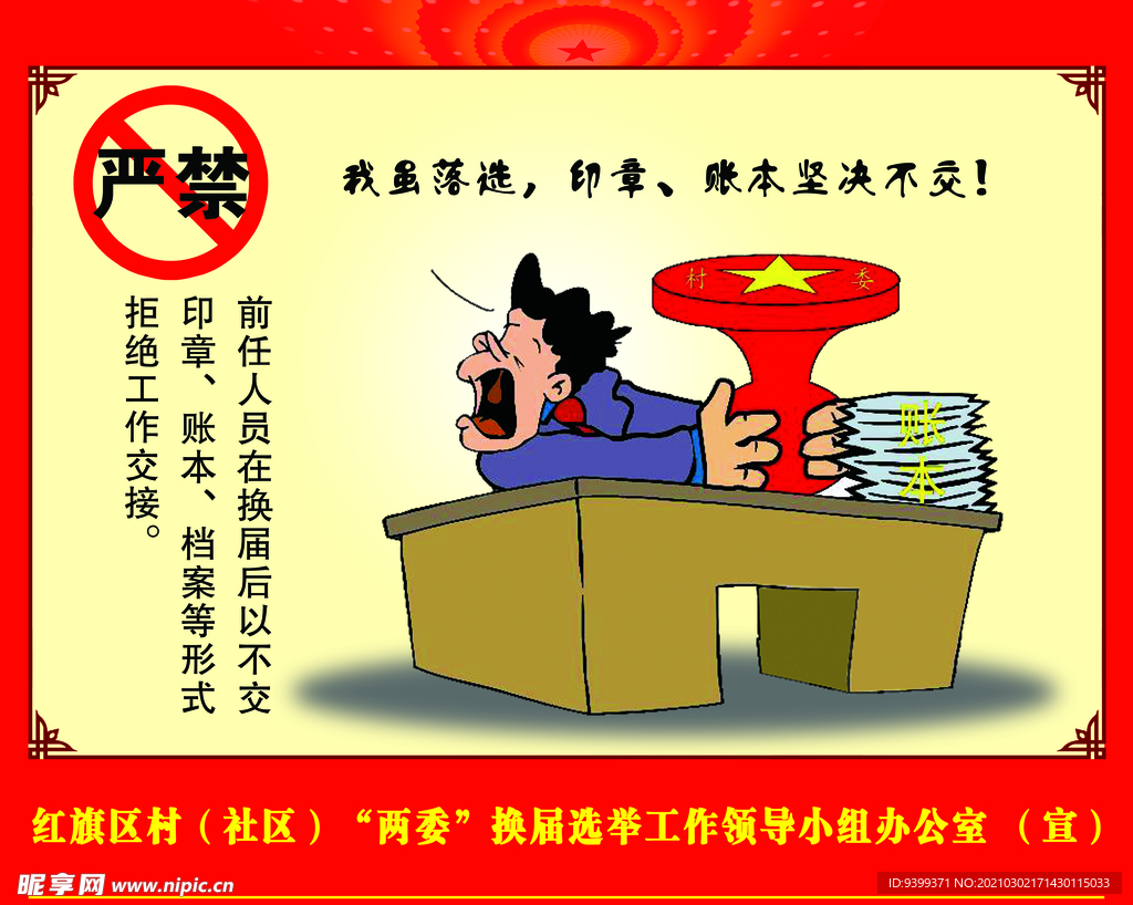 严禁 选举 拉票 宣传 法治
