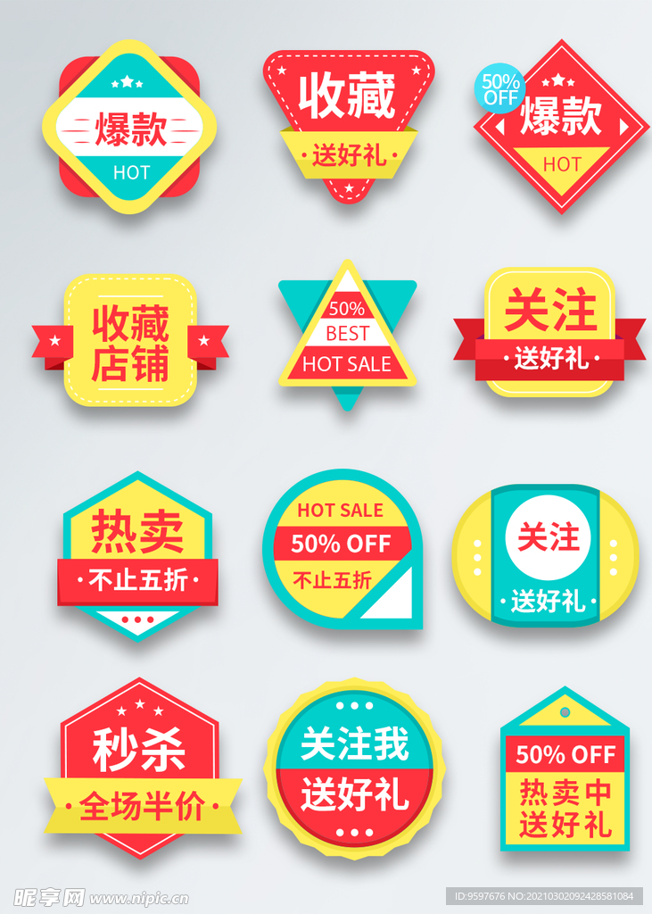 彩色促销风格淘宝首页图标标签