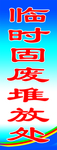 临时固废堆放处