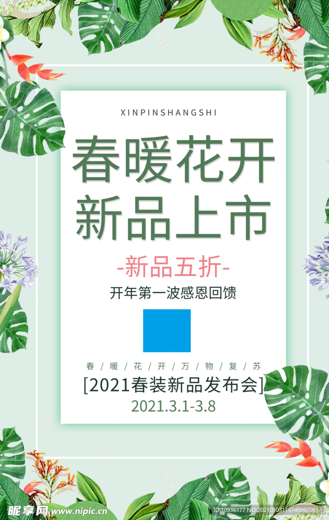 春暖花开 新品上市