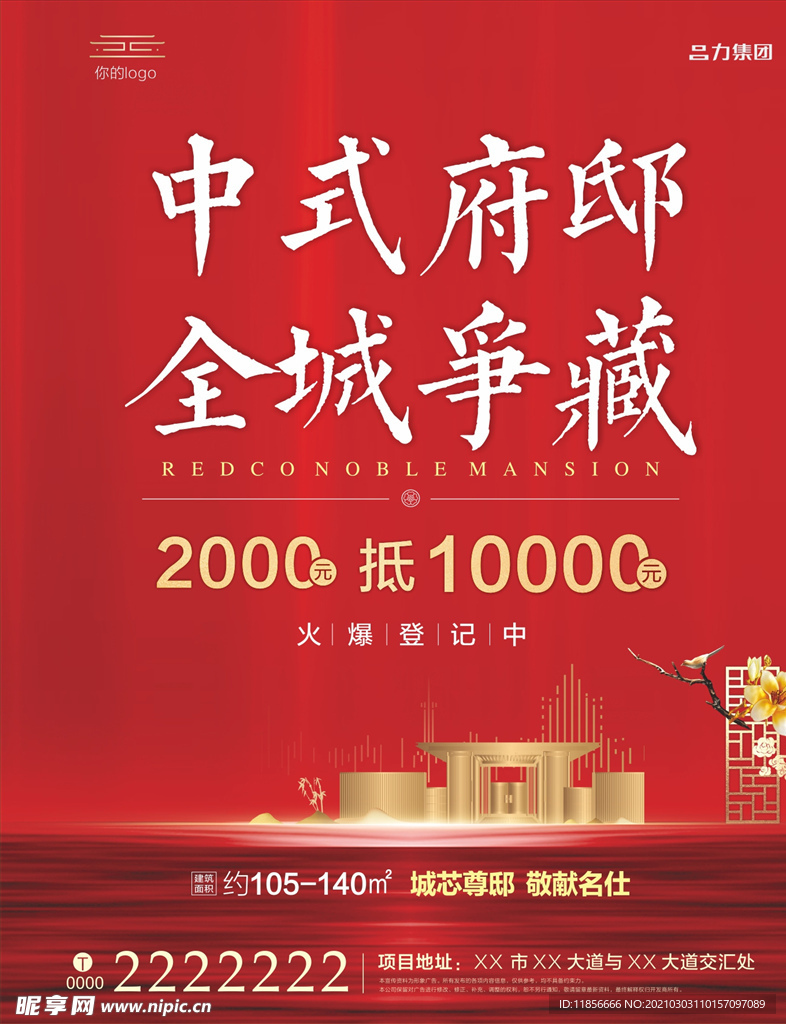 中式府邸房地产宣传海报
