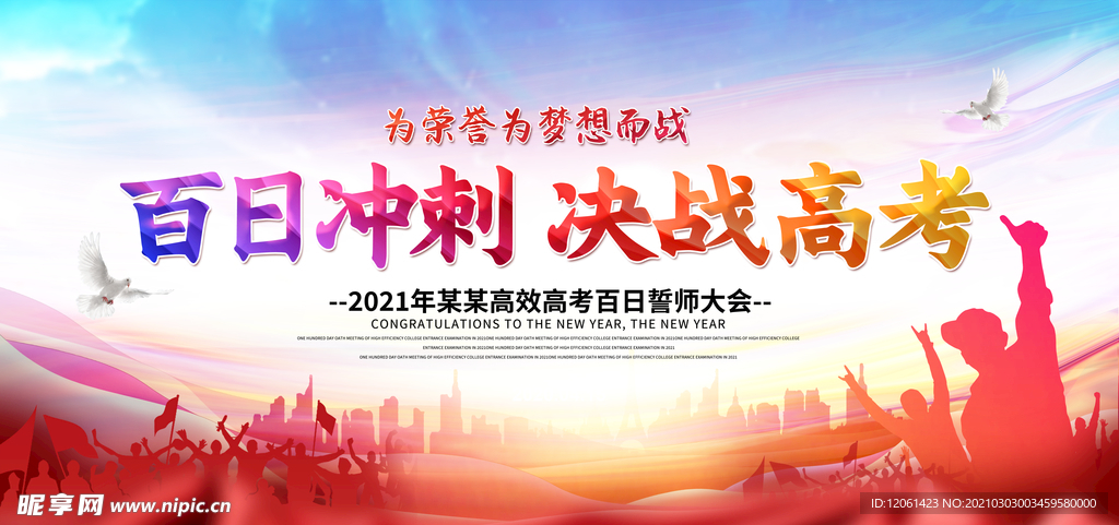 誓师大会