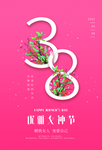 38女神节海报