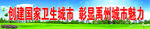 创建国家卫生城市 彰显禹州城市