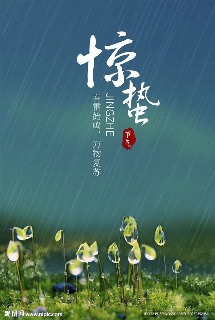 惊蛰图片 雨水背景图