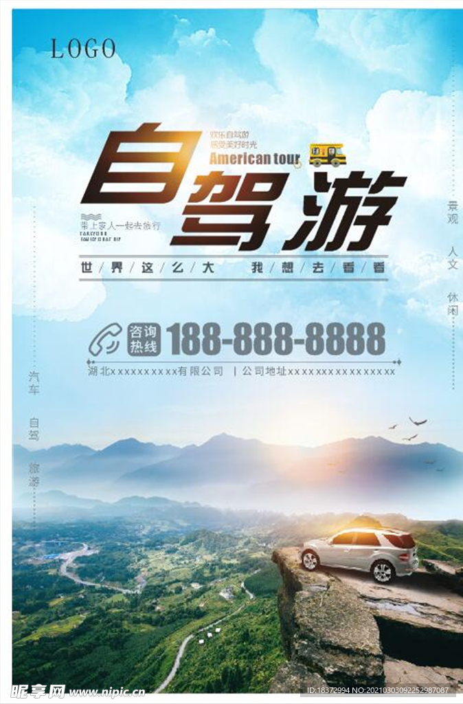 自驾游