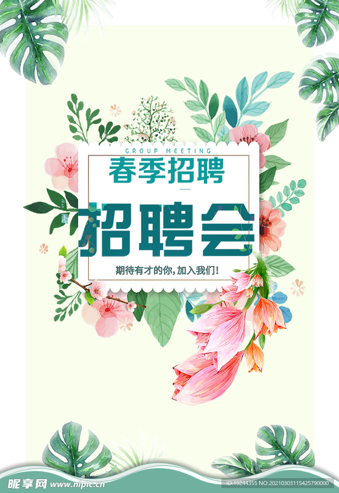 春季招聘