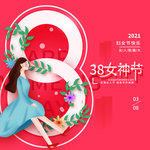 女神节