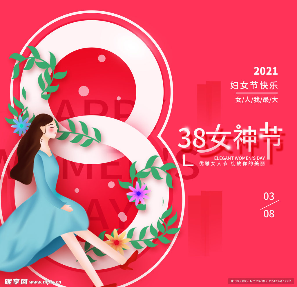 女神节