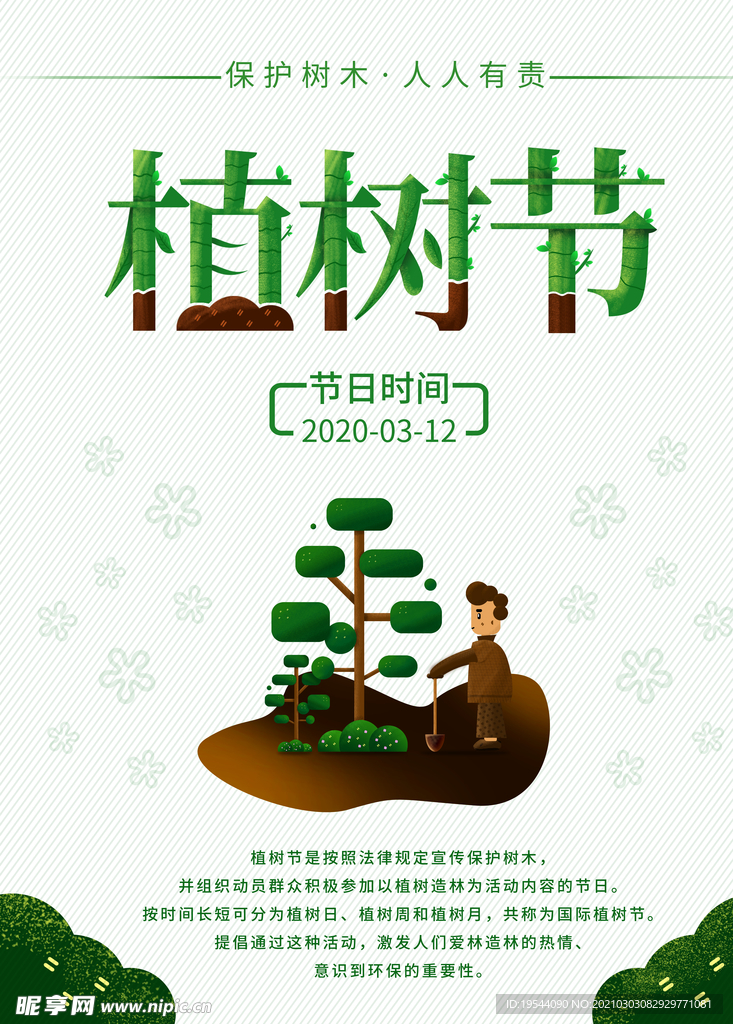 植树节