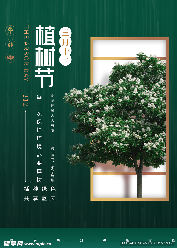 植树节