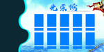 光荣榜