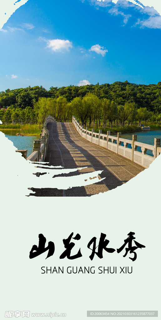 山光水秀