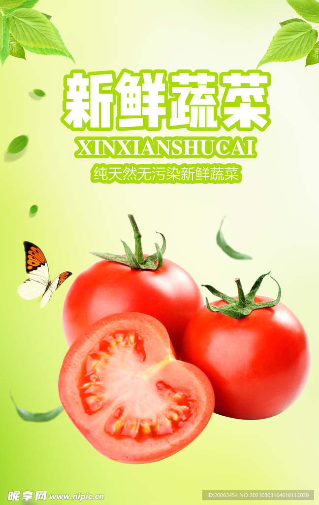 新鲜蔬菜