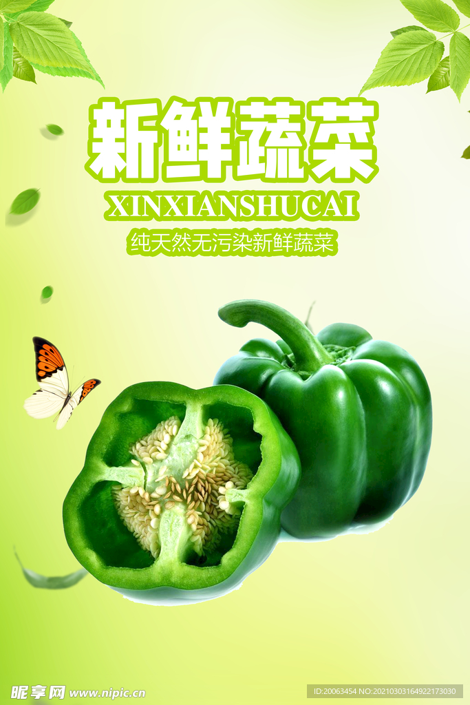 新鲜蔬菜