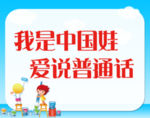 普通话标语