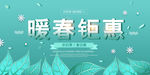 暖春钜惠