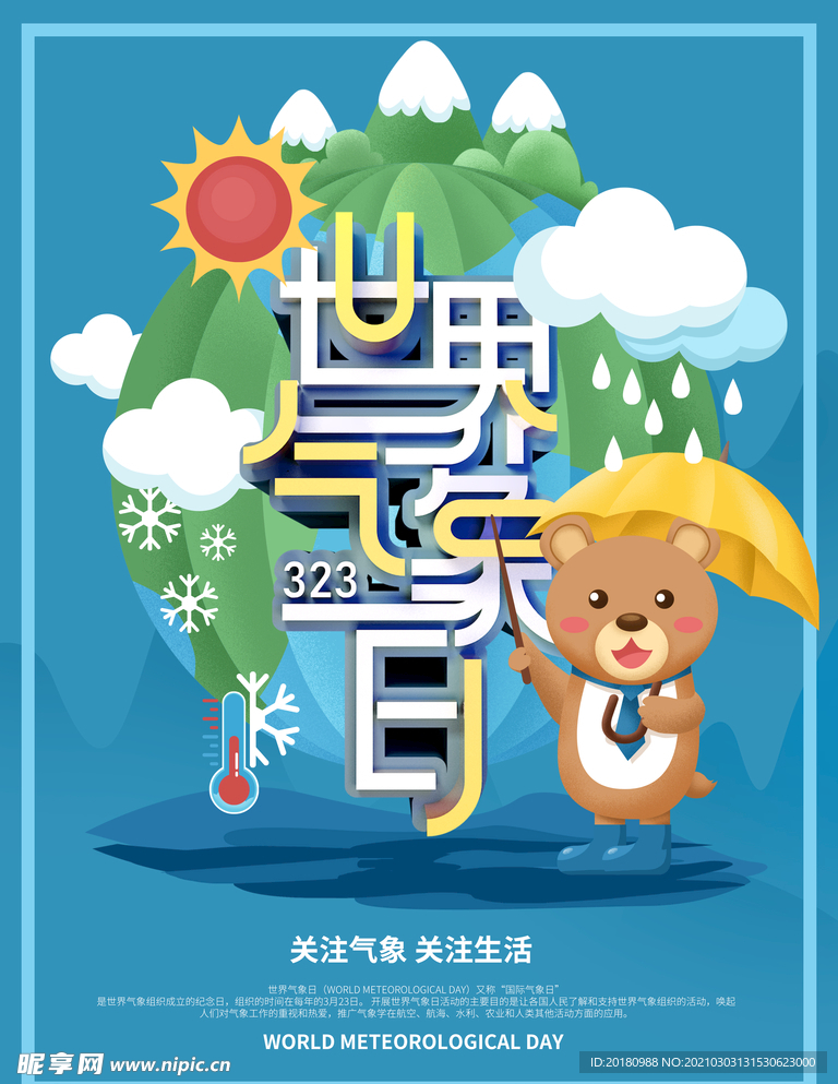 气象日