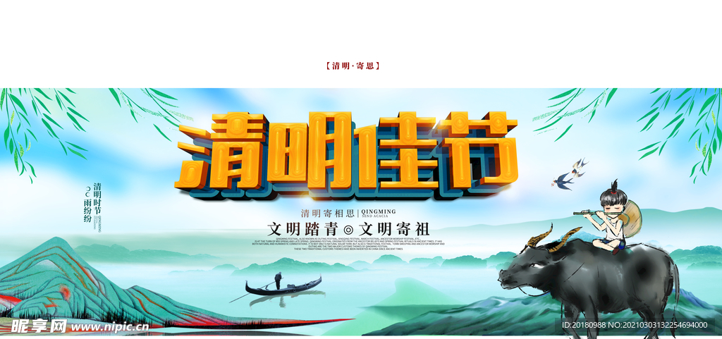 清明佳节