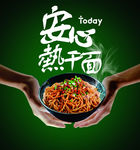 热干面
