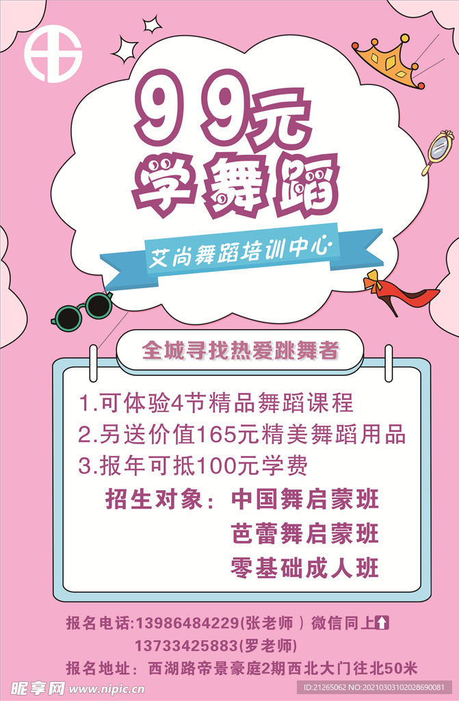 舞蹈培训宣传单